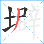 壀笔顺分解图片6