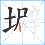 壀笔顺分解图片7