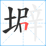 壀笔顺分解图片8