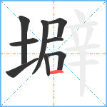 壀笔顺分解图片9