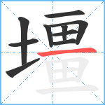 壃笔顺分解图片10