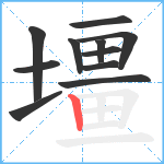 壃笔顺分解图片11