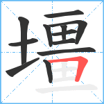 壃笔顺分解图片12