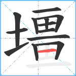 壃笔顺分解图片13