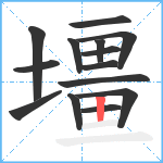 壃笔顺分解图片14