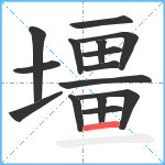 壃笔顺分解图片15