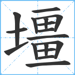 壃笔顺分解图片17