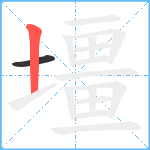 壃笔顺分解图片2