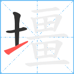 壃笔顺分解图片3