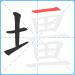 壃笔顺分解图片4