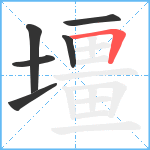 壃笔顺分解图片6