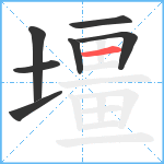 壃笔顺分解图片7