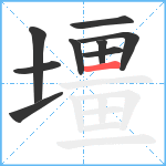 壃笔顺分解图片9