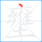 壅笔顺分解图片1