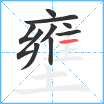 壅笔顺分解图片10