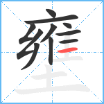 壅笔顺分解图片11