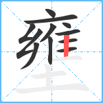 壅笔顺分解图片12