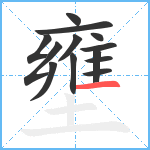 壅笔顺分解图片13