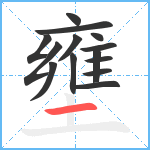 壅笔顺分解图片14