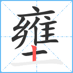 壅笔顺分解图片15