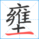 壅笔顺分解图片16