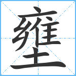 壅笔顺分解图片17