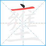 壅笔顺分解图片2