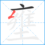 壅笔顺分解图片3