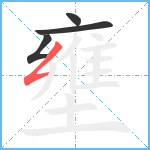 壅笔顺分解图片4