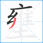 壅笔顺分解图片5