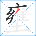 壅笔顺分解图片6