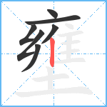 壅笔顺分解图片7