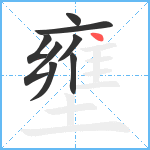 壅笔顺分解图片8