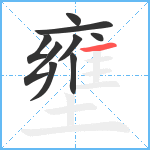 壅笔顺分解图片9