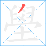 壆笔顺分解图片1