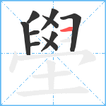 壆笔顺分解图片10