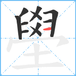 壆笔顺分解图片11