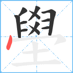 壆笔顺分解图片12