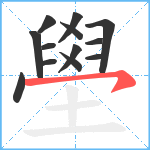 壆笔顺分解图片13