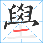 壆笔顺分解图片14