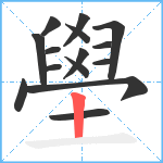 壆笔顺分解图片15