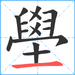 壆笔顺分解图片16