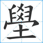 壆笔顺分解图片17