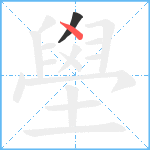 壆笔顺分解图片2