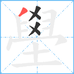 壆笔顺分解图片5