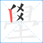 壆笔顺分解图片6