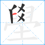 壆笔顺分解图片7