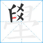 壆笔顺分解图片8