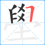 壆笔顺分解图片9