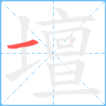 壇笔顺分解图片1